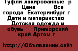 Туфли лакированные, р.25 › Цена ­ 150 - Все города, Екатеринбург г. Дети и материнство » Детская одежда и обувь   . Приморский край,Артем г.